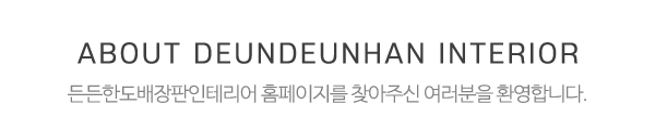 든든한도배장판인테리어_메인문구_내용
