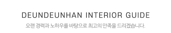 든든한도배장판인테리어_중간제목_제목