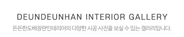 든든한도배장판인테리어_시공사진_제목