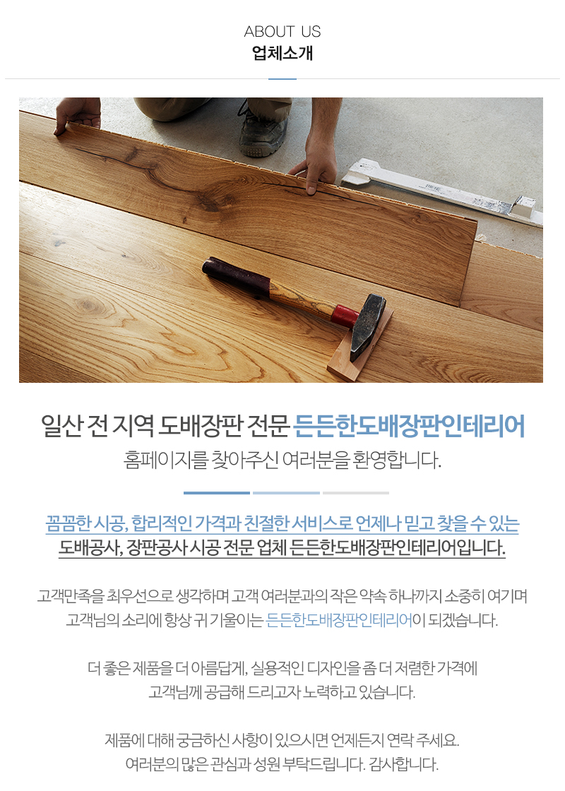 든든한도배장판인테리어_내용