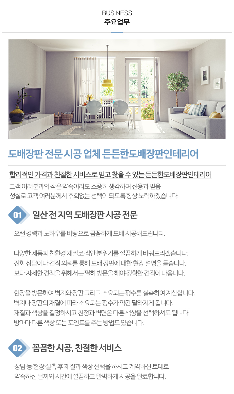 든든한도배장판인테리어_내용